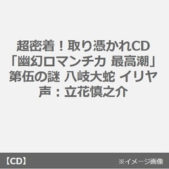 超密着！取り憑かれCD「幽幻ロマンチカ 最高潮」第伍の謎 八岐大蛇 イリヤ 声：立花慎之介（セブンネット限定特典：コメント入りポストカード付き）（全巻購入特典対象商品）