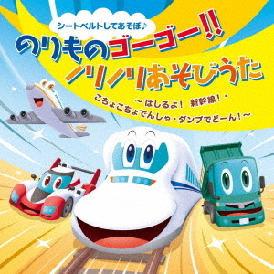 シートベルトしてあそぼ♪　のりものゴーゴー！！ノリノリあそびうた　はしるよ！新幹線・こちょこちょでんしゃ・ダンプでどーん！