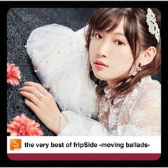 fripSide／the very best of fripSide -moving ballads-（通常盤）