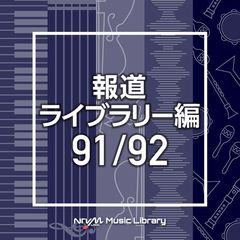NTVM　Music　Library　報道ライブラリー編　91／92