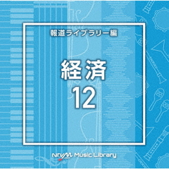 NTVM　Music　Library　報道ライブラリー編　経済12