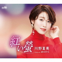 川野夏美／紅い螢/渚のホテル