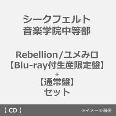 シークフェルト音楽学院中等部／Rebellion/ユメみロ【Blu-ray付生産限定盤】+【通常盤】セット（同時購入特典付き）