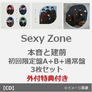 Sexy Zone／本音と建前（初回限定盤A+B+通常盤　3枚セット）（外付特典：内容未定）