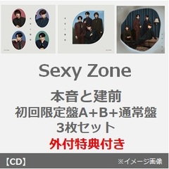 Sexy Zone／本音と建前（初回限定盤A+B+通常盤 3枚セット）（外付特典