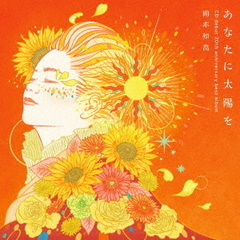 岡本知高／あなたに太陽を～CDデビュー20周年記念ベスト