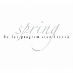 『spring』バレエ・プログラム・サウンドトラック
