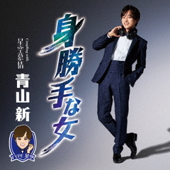青山新／身勝手な女（TYPE 星空／CD）
