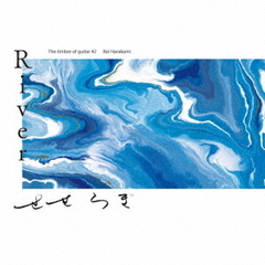 River　せせらぎ　“The　timbre　of　guitars　＃2　Rei　Harakami”