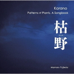 藤枝守　枯野　植物文様ソングブック