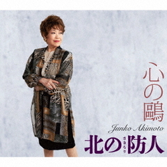 心の鴎／北の防人