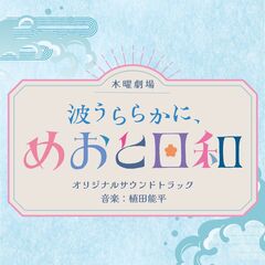 フジテレビ系木曜劇場「波うららかに、めおと日和」オリジナルサウンドトラック（CD）