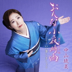 おんな小夜時雨（さよしぐれ）　C／W　いい事しましょう