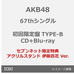 AKB48／67thシングル「タイトル未定」（初回限定盤 TYPE-B／CD+Blu-ray）（セブンネット限定特典：アクリルスタンド 伊藤百花 Ver.）