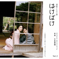 連続テレビ小説　ばけばけ　オリジナル・サウンドトラック　Vol．2