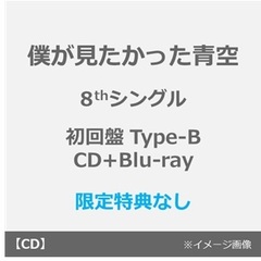 僕が見たかった青空／タイトル未定（初回盤 Type-B／CD+Blu-ray）（特典なし）