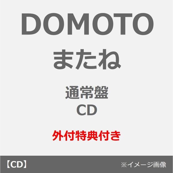 DOMOTO／またね（通常盤／CD）（外付特典： DOMOTO オリジナル クリアスタンド）