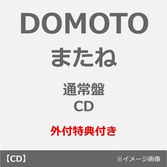 DOMOTO／またね（通常盤／CD）（外付特典： DOMOTO オリジナル クリアスタンド）