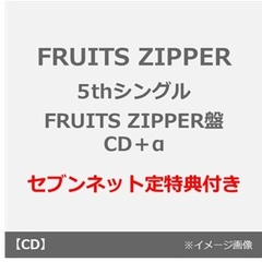 FRUITS ZIPPER／タイトル未定（FRUITS ZIPPER盤／CD＋α）（セブンネット限定特典：生写真（仲川瑠夏ver.）※全5種からランダム1種）