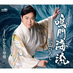 鳴門海流　C／W　からたち母情