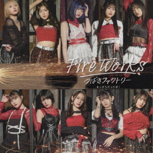 つばきファクトリー／FireWorks/まっぴらだってば！（初回生産限定盤A
