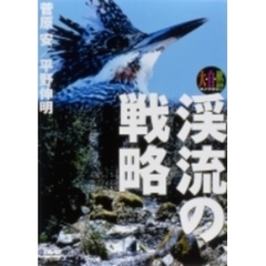 大自然ライブラリー 渓流の戦略 平野伸明・菅原 安（ＤＶＤ）