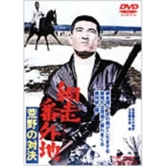 網走番外地 荒野の対決（ＤＶＤ）