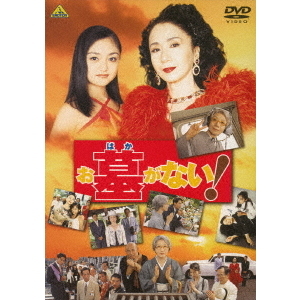 お墓がない! [DVD] Amazon.co.jp: お墓がない! [DVD] : 岩下志麻: DVD