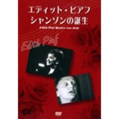 エディット・ピアフ シャンソンの誕生（ＤＶＤ）