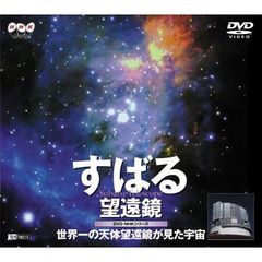 DVD NHKシリーズ すばる望遠鏡／世界一の天体望遠鏡が見た宇宙（ＤＶＤ）