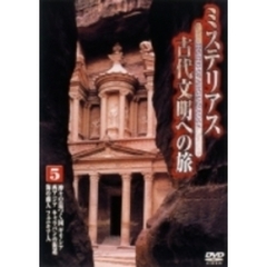 ミステリアス 古代文明への旅 5（ＤＶＤ）