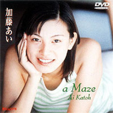 日テレジェニック’98 加藤あい／a Maze（ＤＶＤ）