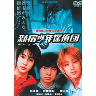 新宿少年探偵団（ＤＶＤ）