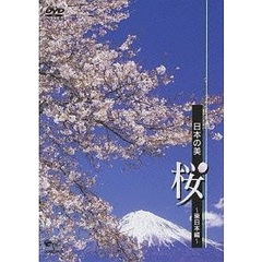 日本の美 桜 －東日本－（ＤＶＤ）