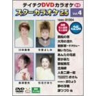 スターカラオケ25　第4集（ＤＶＤ）