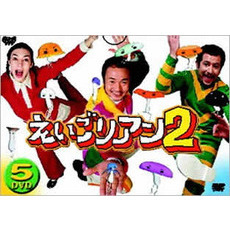 えいごリアン2 5巻セットBOX [DVD]