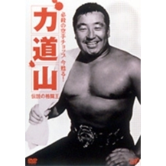 力道山/必殺の空手チョップ 今甦る!力道山～伝説の格闘王～ Amazon.co.jp: 必殺の空手チョップ 今 蘇る!力道山 ~伝説の格闘王 [DVD