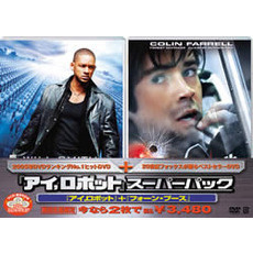 「アイ，ロボット」＋「フォーン・ブース」（ＤＶＤ）