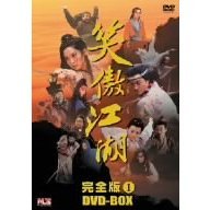笑傲江湖 完全版 DVD-BOX 1（ＤＶＤ）