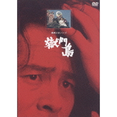 横溝正史シリーズ／獄門島 リマスター版（ＤＶＤ）