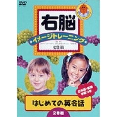 右脳イメージトレーニング はじめての英会話 2枚セット 1 ＜トールパッケージ＆低価格化＞（ＤＶＤ）