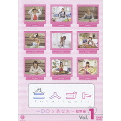 二人ゴトDVD ～○○とあなた～ 総集編 Vol.1（ＤＶＤ）