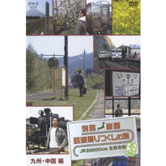 列島縦断 鉄道乗りつくしの旅 JR20000km 全線走破・春編 1 九州・中国編（ＤＶＤ）
