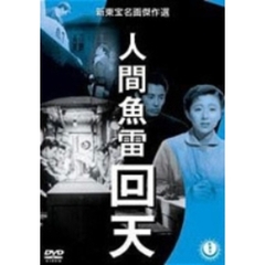 人間魚雷回天（ＤＶＤ）