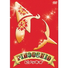 ピノッキオ（ＤＶＤ）