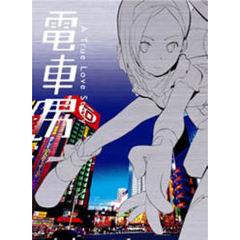 電車男 DVD-BOX（ＤＶＤ）