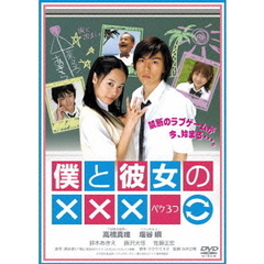 僕と彼女の×××（ＤＶＤ）