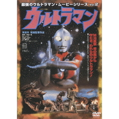 実相寺昭雄監督作品 ウルトラマン 最強のウルトラマン・ムービーシリーズ Vol.2（ＤＶＤ）