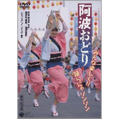 阿波おどり みんな楽しく!! 踊らにゃソンソン（ＤＶＤ）