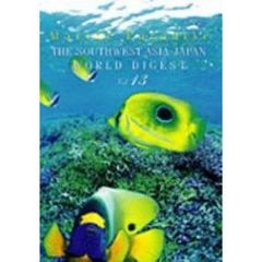 マリンパラダイス　Vol．13　～東南アジア・日本　ワールド・ダイジェスト編～（ＤＶＤ）